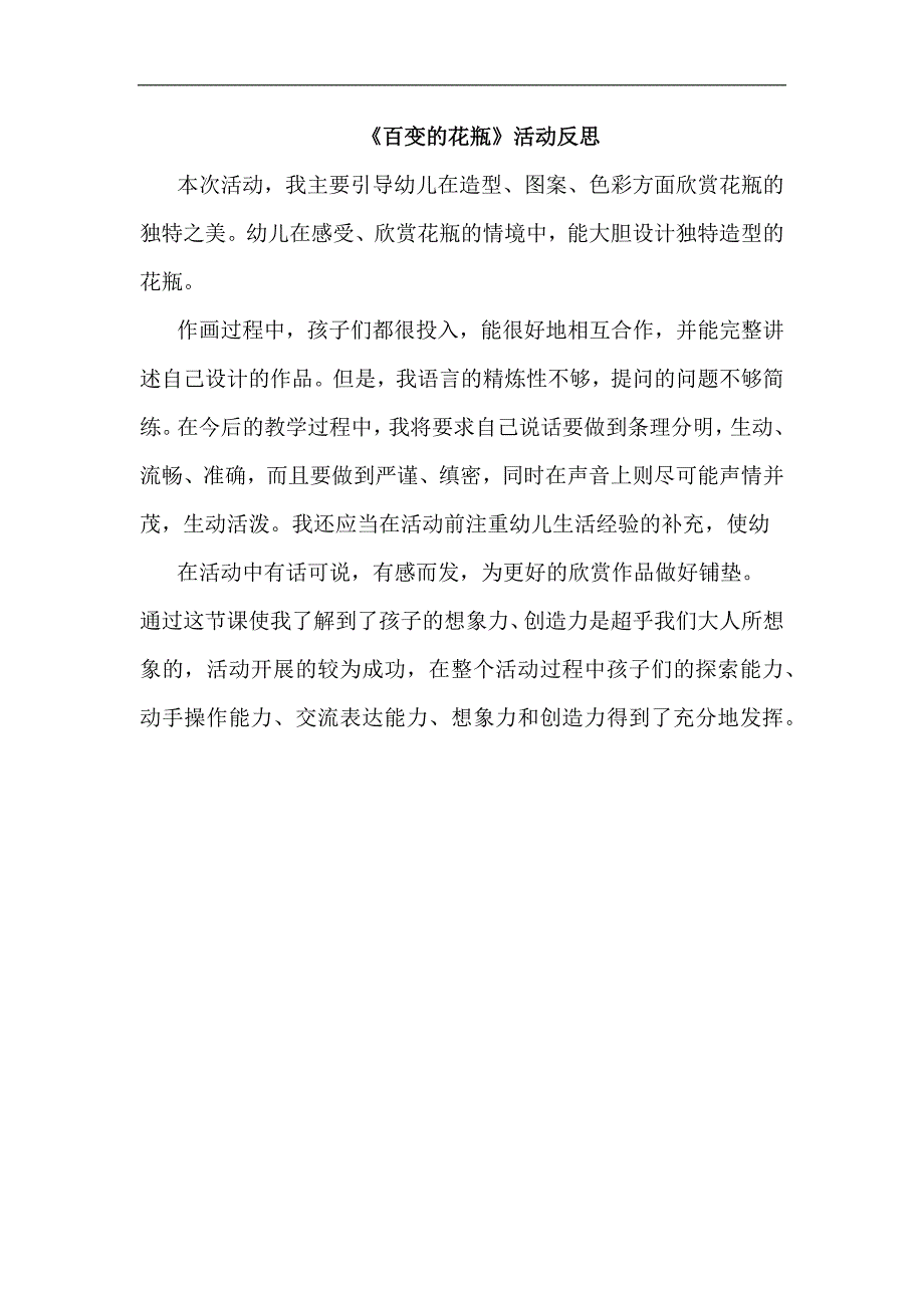 中班美术《百变的花瓶》视频 课件 教案中班美术《百变的花瓶》课后反思.docx_第1页