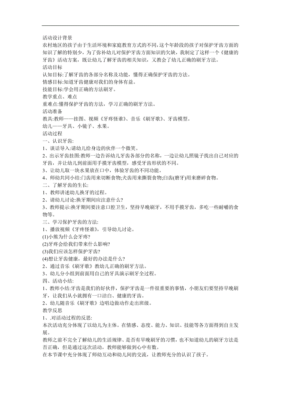 幼儿园大班健康《牙疼怪谁？》FLASH课件动画教案参考教案.docx_第1页