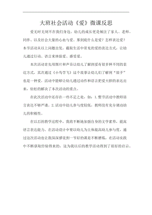 大班社会《爱》PPT课件教案微反思.docx