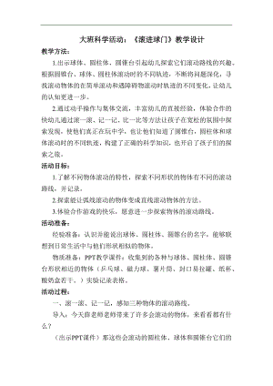 大班科学《滚进球门》PPT课件教案大班科学《滚进球门》教学设计.docx