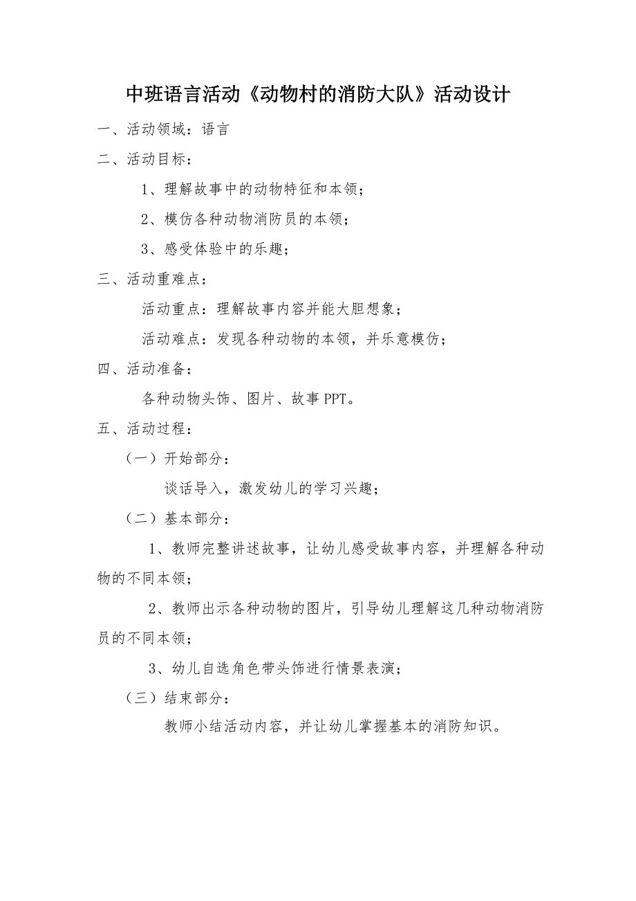 中班语言《动物村的消防大队》（2020新课）微视频+教案+课件+反思中班语言《动物村的消防大队》微教案.doc_第1页