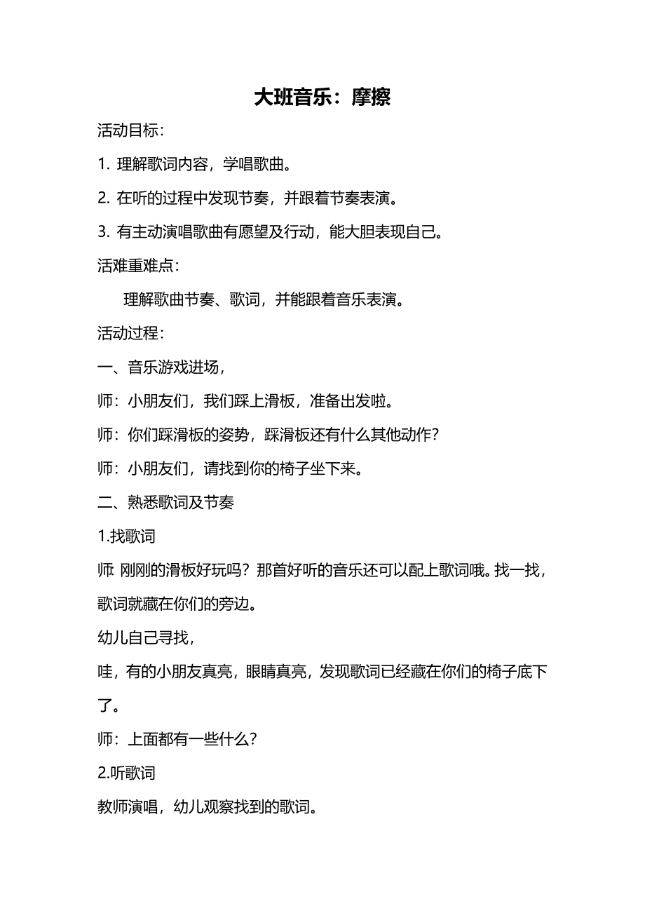 大班歌唱《摩擦》视频+教案+音乐大班音乐《摩擦》教案.doc_第1页