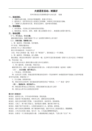 大班语言：树真好（张丽）3月7日稿张丽大班语言：树真好.doc