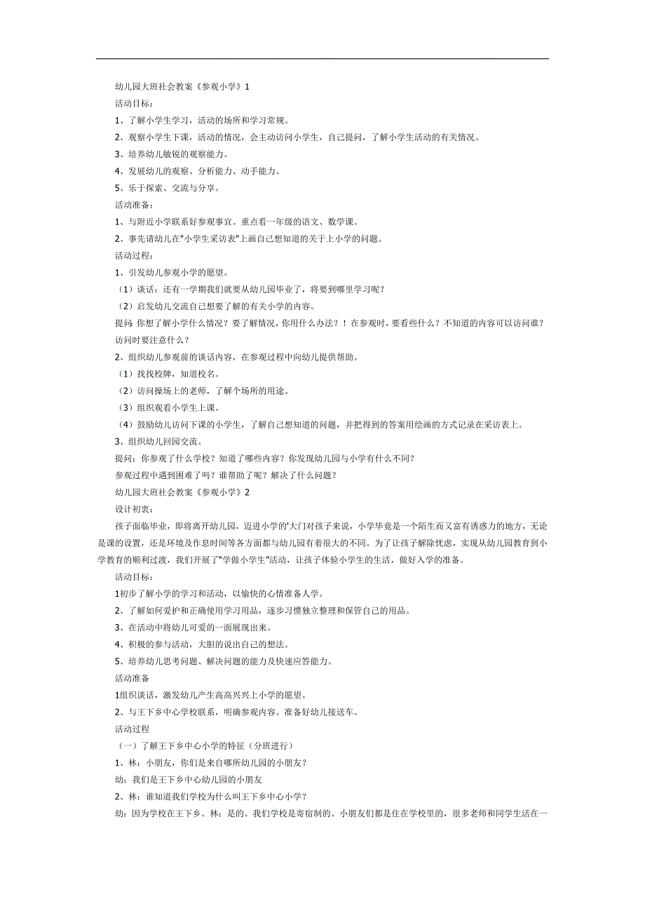 欢迎幼儿园小朋友参观小学PPT课件教案参考教案.docx_第1页