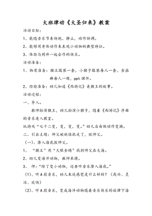大班律动《大圣归来》视频+教案+配乐大班律动《大圣归来》教案.doc