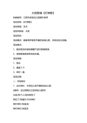 大班歌唱《灯神歌》视频+教案+配乐大班歌唱《灯神歌》.doc