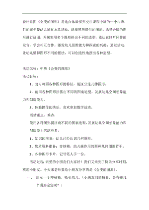 中班数学《会变的图形》PPT课件教案微教案.doc