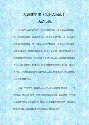 大班数学活动课《认识人民币》PPT课件教案微反思.doc