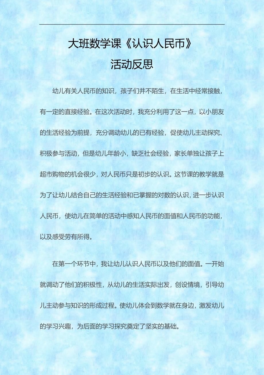 大班数学活动课《认识人民币》PPT课件教案微反思.doc_第1页