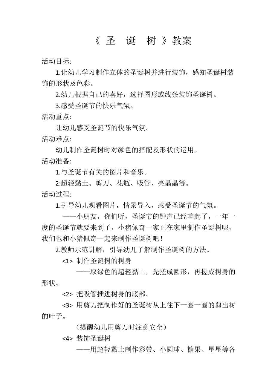 大班艺术《圣诞树》PPT课件教案微教案.doc_第1页