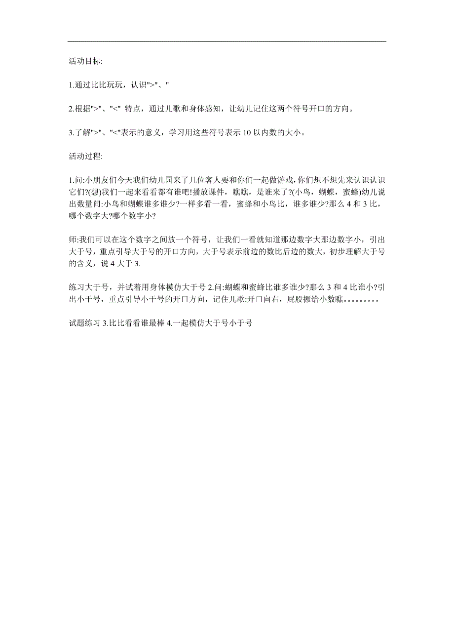 大班数学教学《认识大于号和小于号》PPT课件教案参考教案.docx_第1页