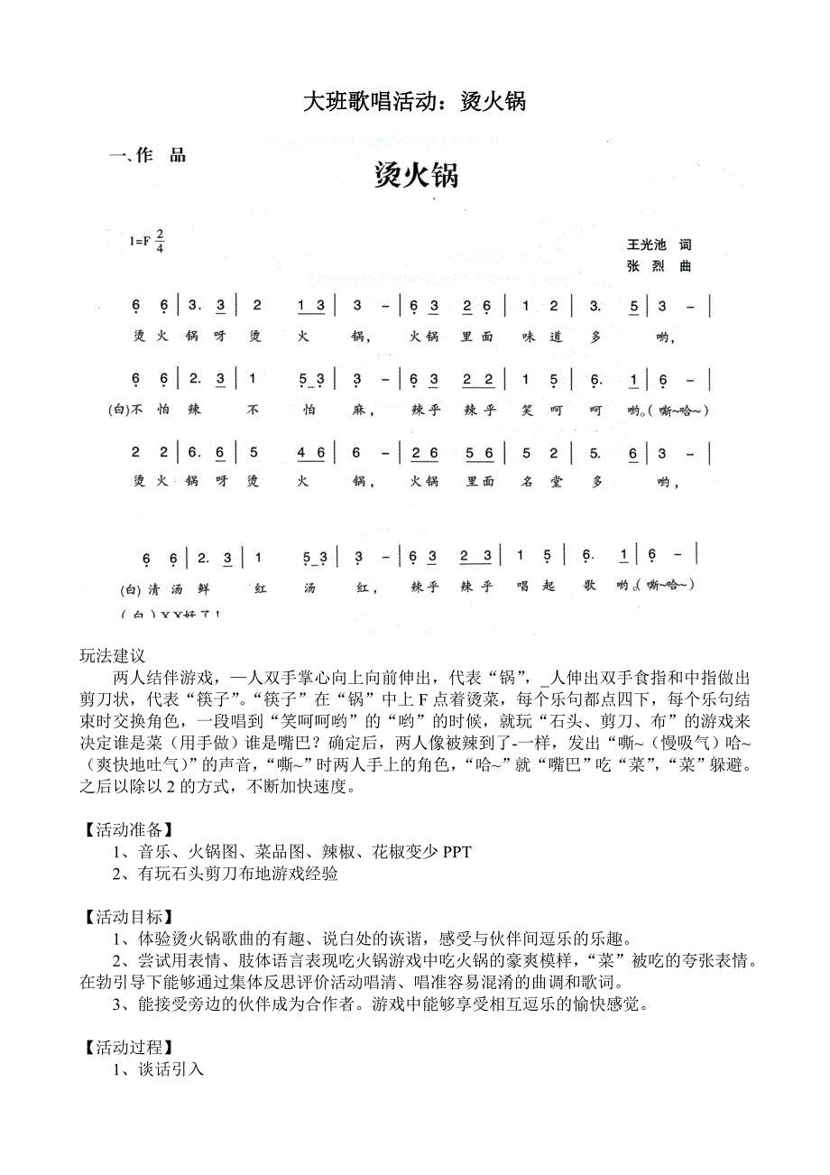 大班歌唱活动《烫火锅》视频+教案+简谱大班歌唱活动：烫火锅.doc_第1页