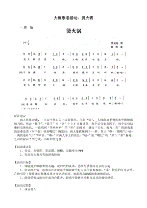 大班歌唱活动《烫火锅》视频+教案+简谱大班歌唱活动：烫火锅.doc