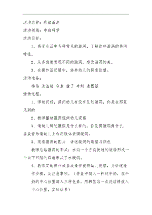 中班科学《彩虹漩涡》PPT课件教案微教案.doc