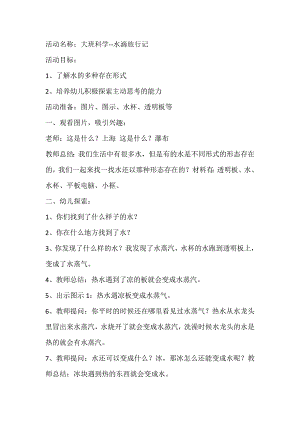 大班科学活动《小水滴旅行记》（新课）视频+教案+课件+配音+打印图大班科学 小水滴旅行记教案及说课稿.doc
