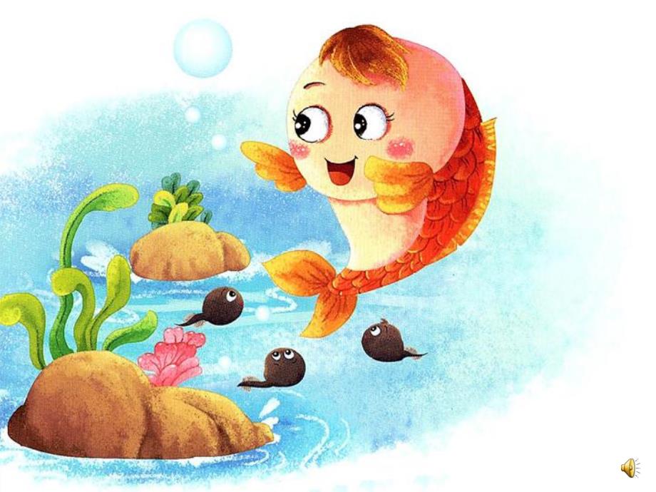 11-15 小班歌唱活动《小蝌蚪找妈妈》视频+教案+课件+配乐小蝌蚪找妈妈.(最新.pptx_第3页