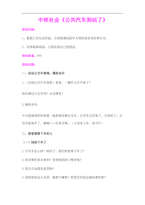 中班社会《公共汽车到站了》原版课件中班社会《公共汽车到站了》教案.doc