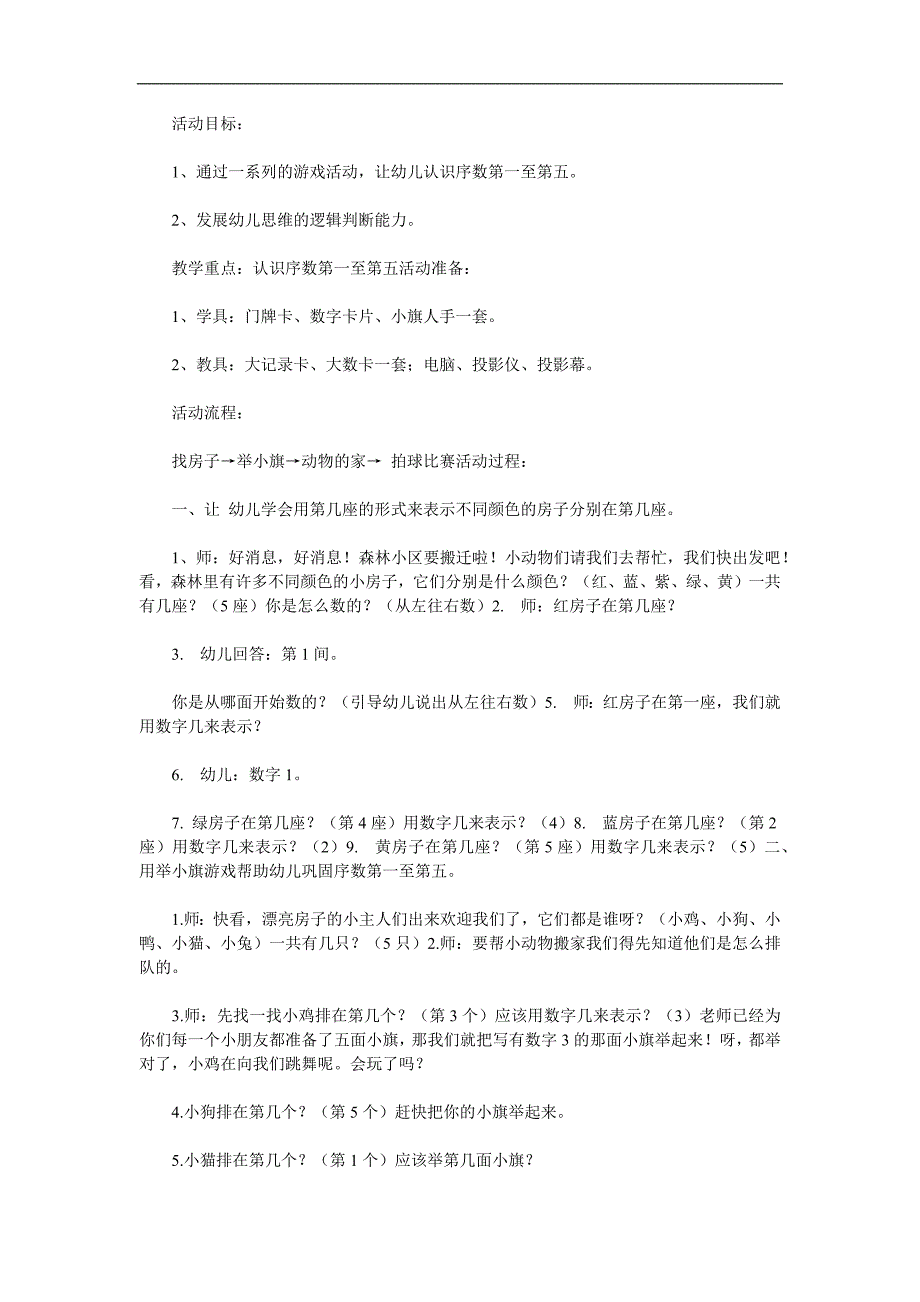 学前班数学活动学习5以内的序数《住哪里》PPT课件教案参考教案.docx_第1页