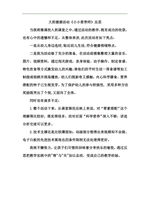 大班健康《小小营养师》PPT课件教案微反思.doc