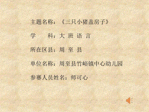 58大班语言《三只小猪盖房子》（2020新课）微视频+教案+课件大班语言《三只小猪盖房子》微课件.pptx