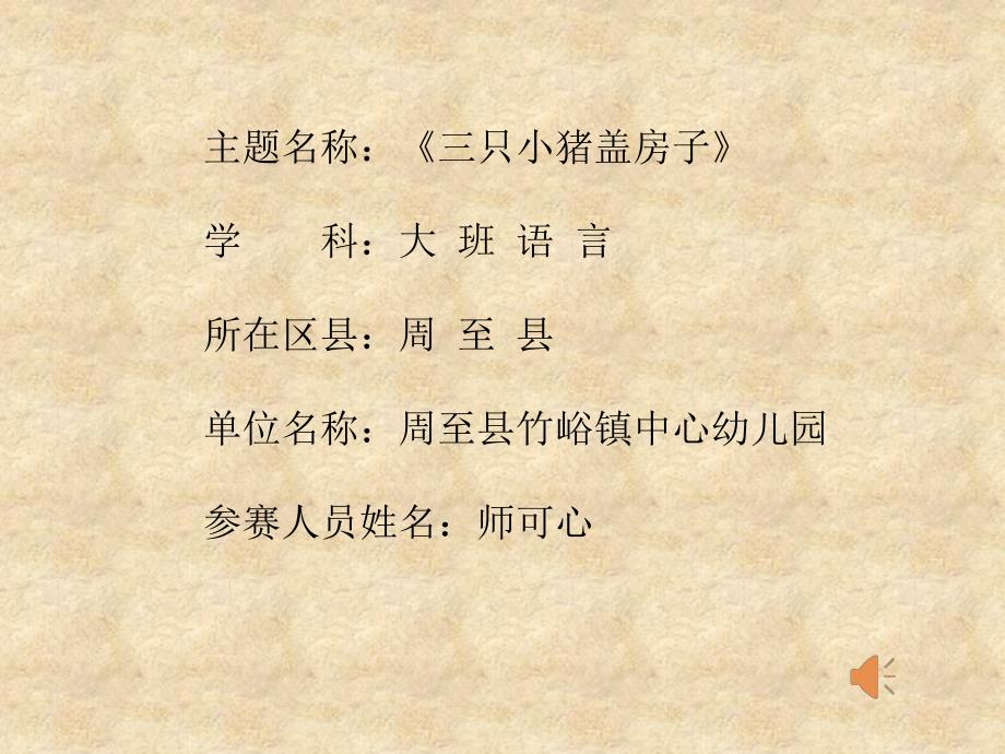 58大班语言《三只小猪盖房子》（2020新课）微视频+教案+课件大班语言《三只小猪盖房子》微课件.pptx_第1页