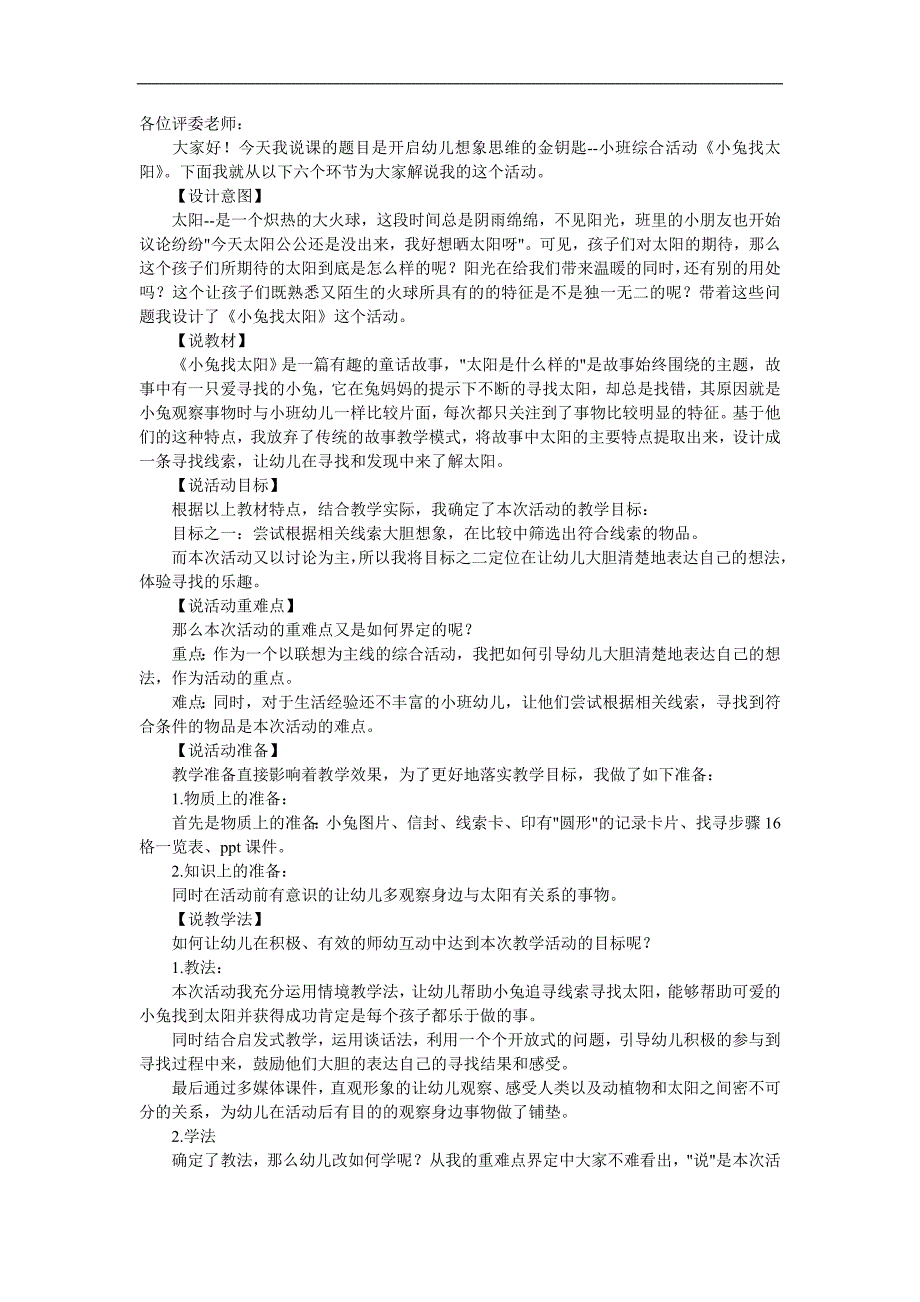 小班语言小兔子找太阳》说课稿2.doc_第1页