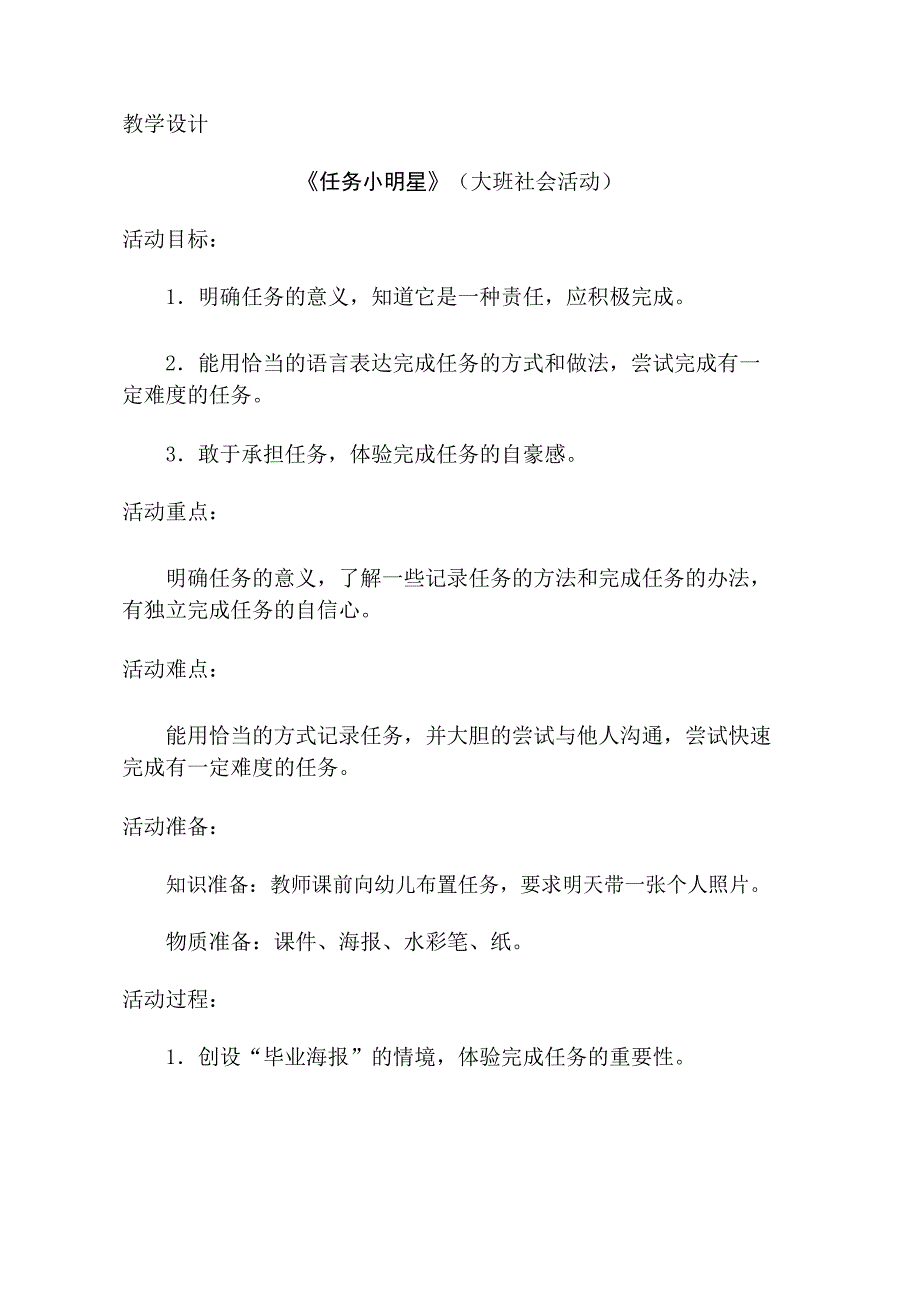 大班社会《任务小明星》PPT课件教案大班社会《任务小明星》教学设计.doc_第1页