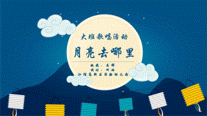 11-91 大班歌唱《 月亮去哪里》视频+教案+课件月亮去哪里 课件.pptx