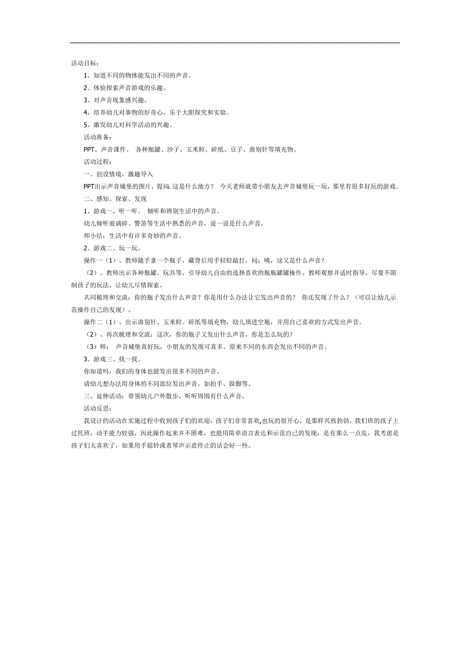 奇妙的声音PPT课件教案图片参考教案.docx_第1页