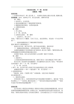Y405.大班语言不一样没关系不一样没关系.docx