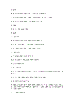 小班健康《睡午觉》PPT课件教案参考教案.docx