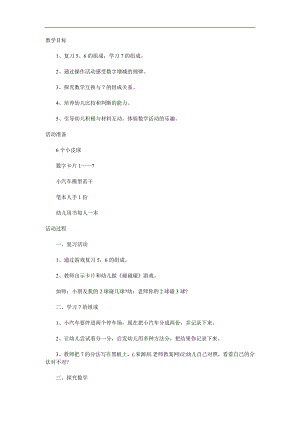 大班数学《7的组成》PPT课件教案参考教案.docx