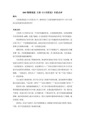 大班情景阅读《小贝挖宝》D105情景阅读 大班《小贝挖宝》专家点评.doc