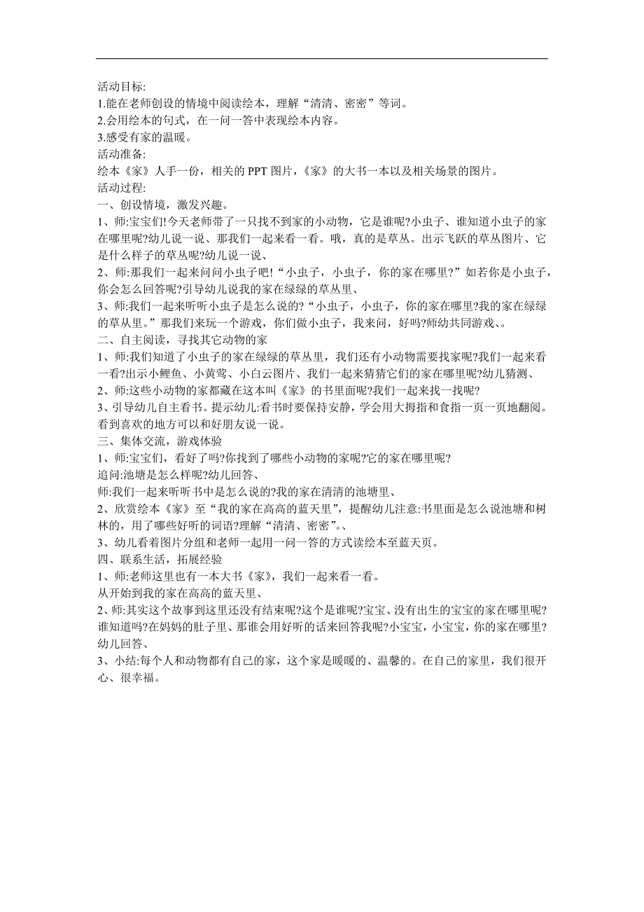 幼儿园小班诗歌《家》FLASH课件动画教案参考教案.docx_第1页
