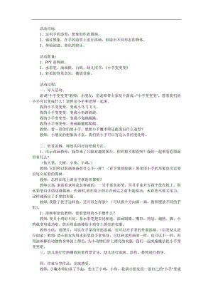 中班游戏《我的小手变变变》PPT课件教案参考教案.docx