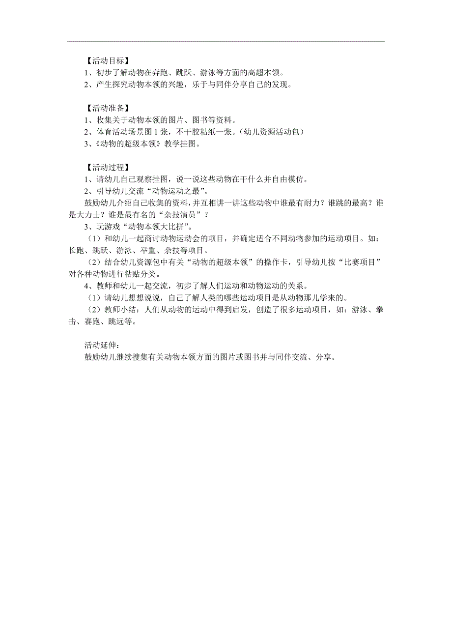 中班科学《动物的超级本领》PPT课件教案参考教案.docx_第1页