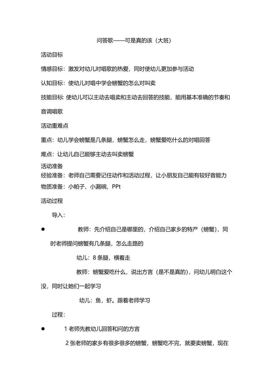 大班歌唱《问答歌—可是真的该》视频+教案大班歌唱《问答歌—可是真的该》.doc_第1页