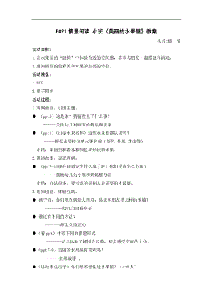 小班情景阅读《美丽的水果屋》顾莹小班情景阅读《美丽的水果屋》教案.doc