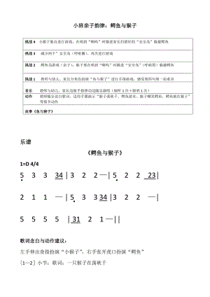 小班亲子韵律《鳄鱼与猴子》视频+教案+配乐小班亲子律动-鳄鱼与猴子.doc