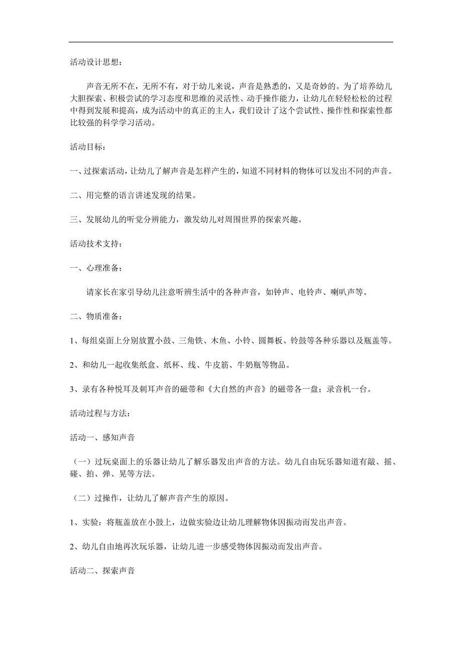 小班科学《有趣的声音》PPT课件教案参考教案.docx_第1页