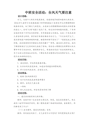 中班安全《台风天气要注意》PPT课件教案中班安全《台风天气要注意》微教案.docx
