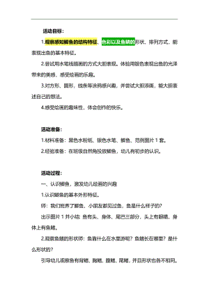 大班美术《鲫鱼亮闪闪》PPT课件教案参考教案.docx