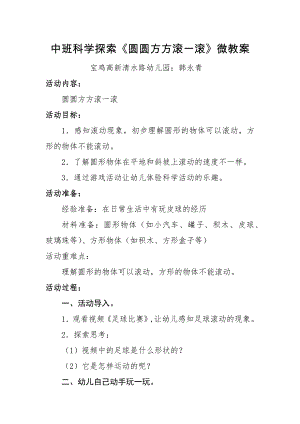 中班科学《圆圆方方滚一滚》PPT课件教案微教案.docx