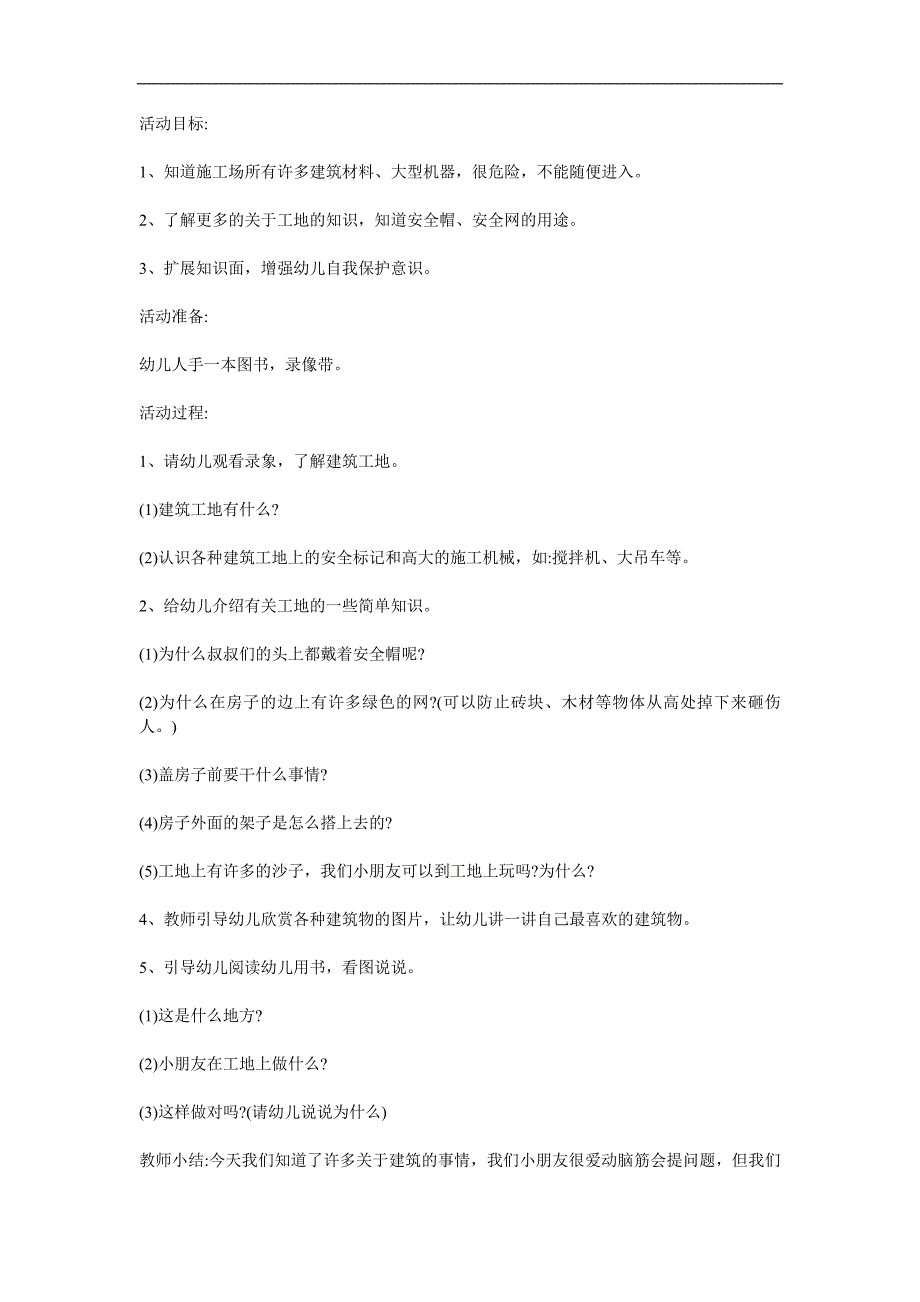 大班安全《远离施工工地》PPT课件教案参考教案.docx_第1页