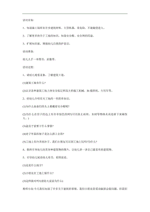 大班安全《远离施工工地》PPT课件教案参考教案.docx