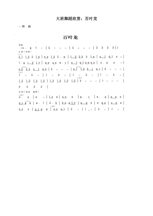 大班舞蹈欣赏《百叶龙》视频+教案+简谱+音乐大班舞蹈欣赏：百叶龙.doc