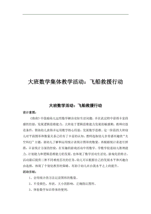 大班科学《飞船救援行动》微教案.docx