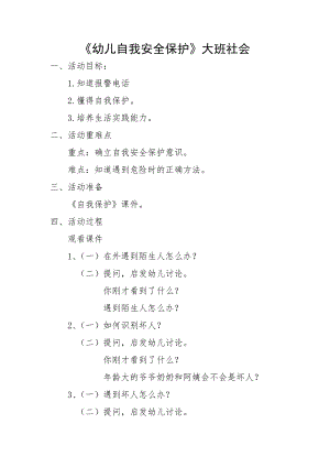 大班社会《幼儿自我安全保护》PPT课件教案大班社会《幼儿自我安全保护》教案.docx
