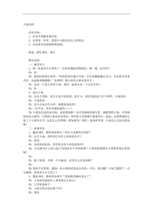中班语言《小兔怕怕》PPT课件教案配音参考教案.docx