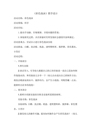 大班科学《彩色泡沫》PPT课件教案微教案.doc